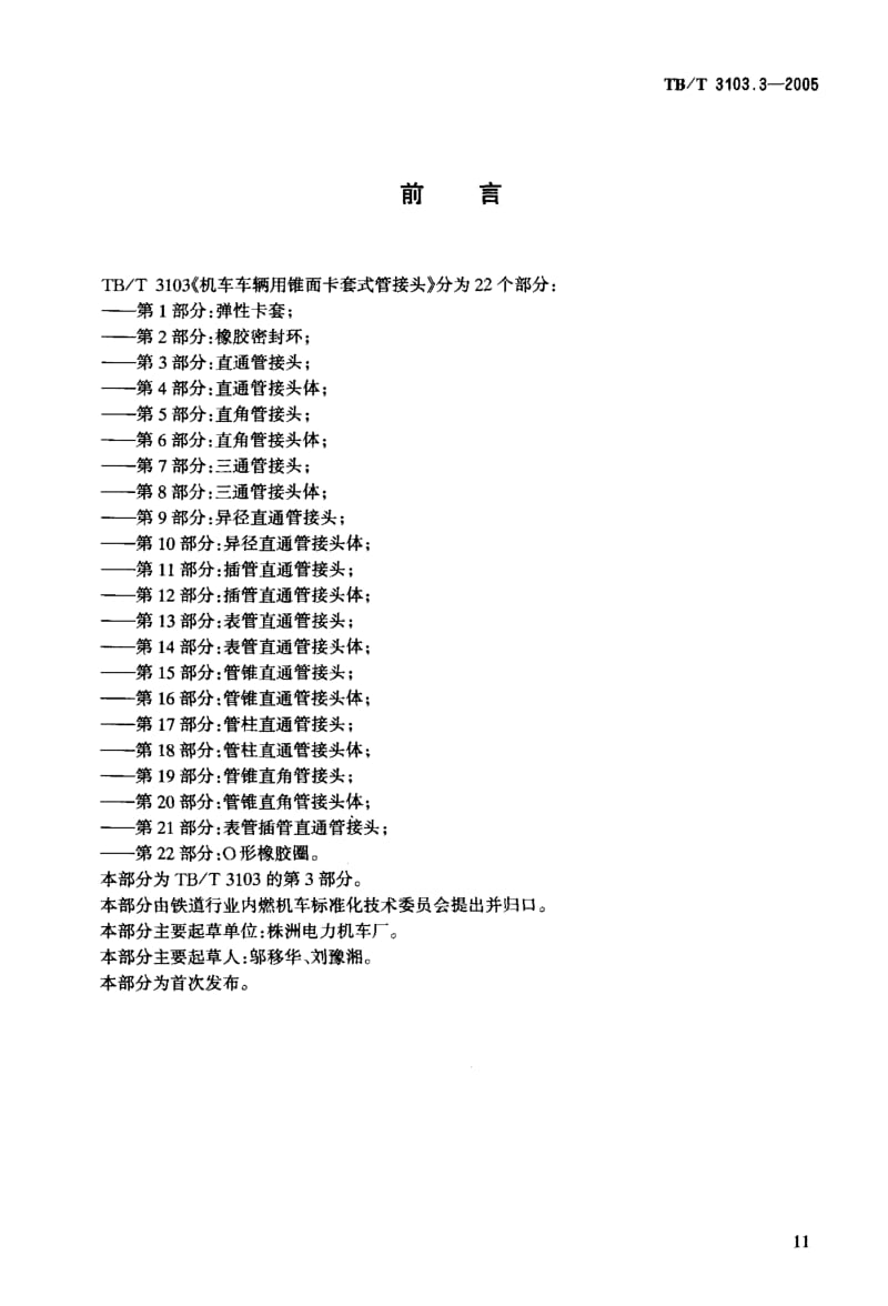 TB-T 3103.3-2005 机车车辆用锥面卡套式管接头 第3部分：直通管接头.pdf.pdf_第3页