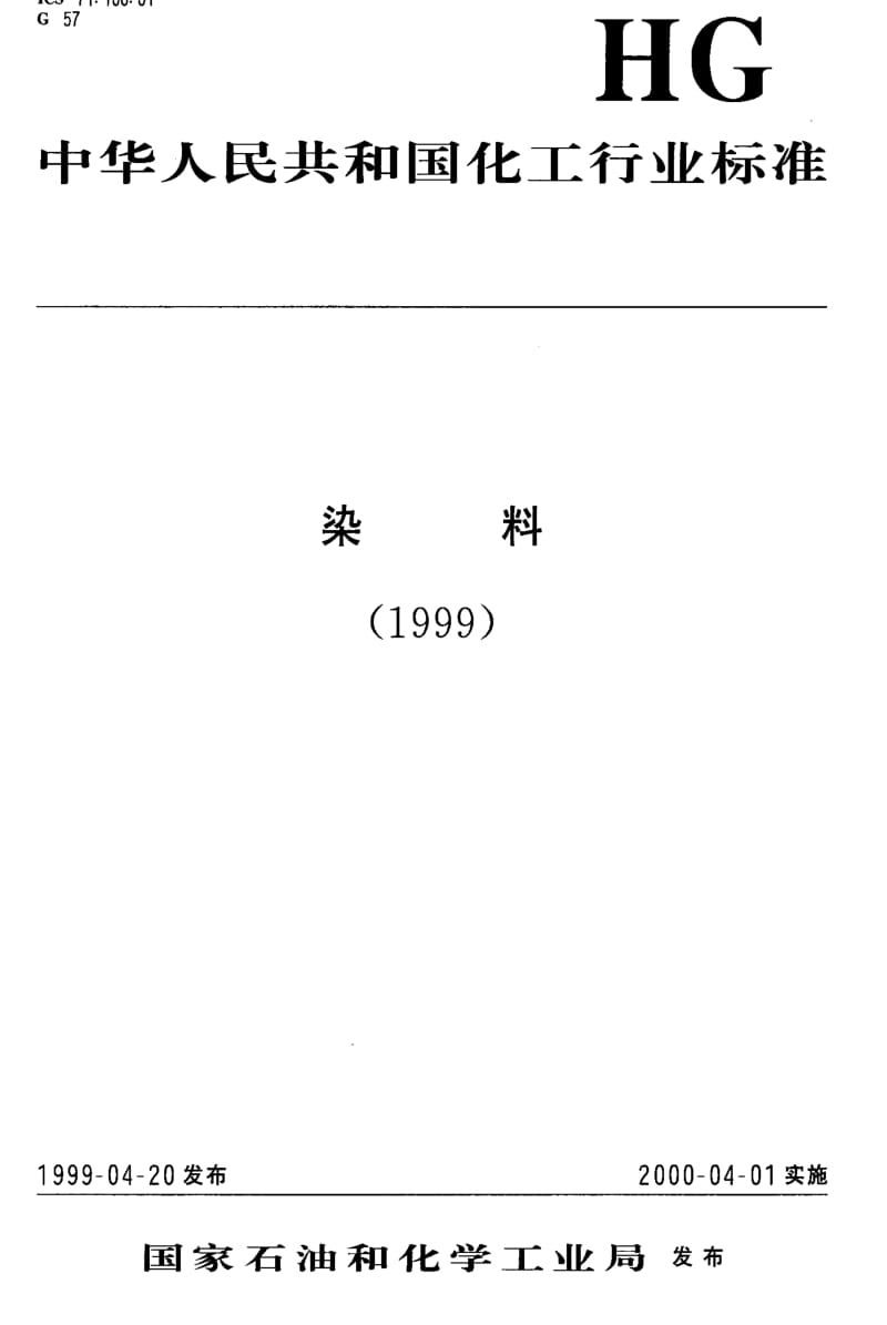 [化工标准]-HGT3391-1999.pdf_第1页