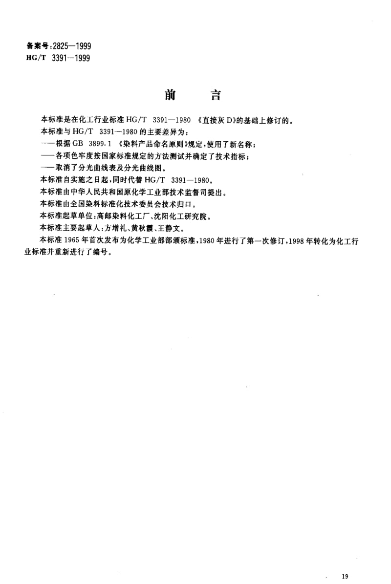 [化工标准]-HGT3391-1999.pdf_第2页