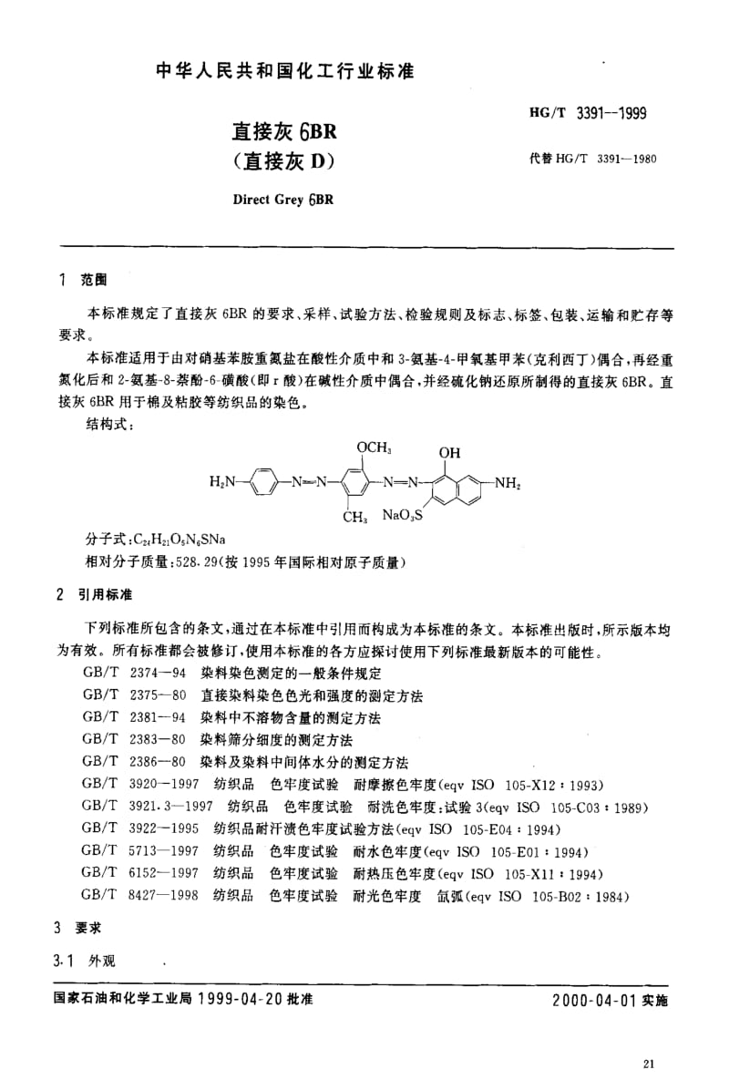 [化工标准]-HGT3391-1999.pdf_第3页