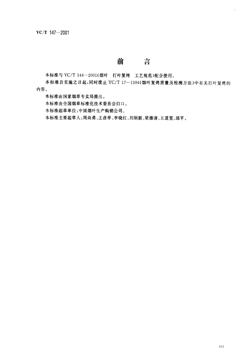 [烟草标准]-YCT 147-2001 打叶 烟叶 质量检验.pdf_第1页