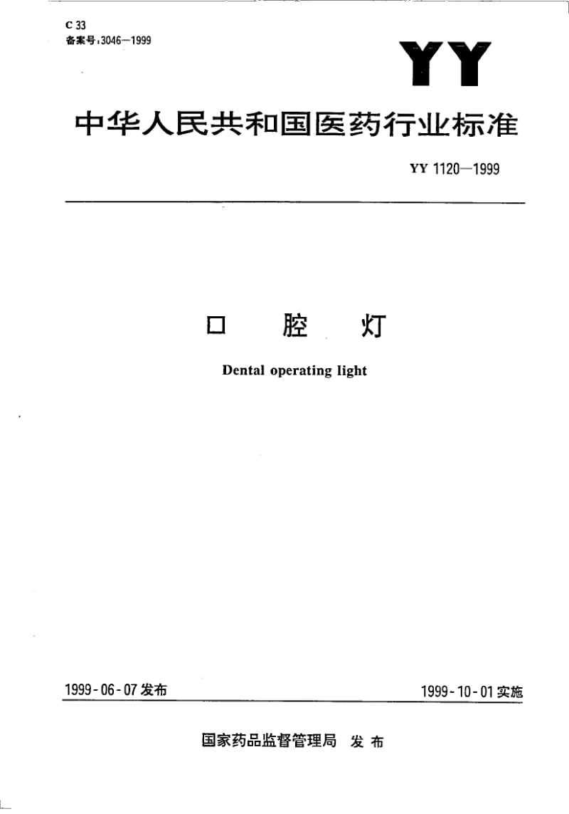 YY 1120-1999 口腔灯.pdf_第1页