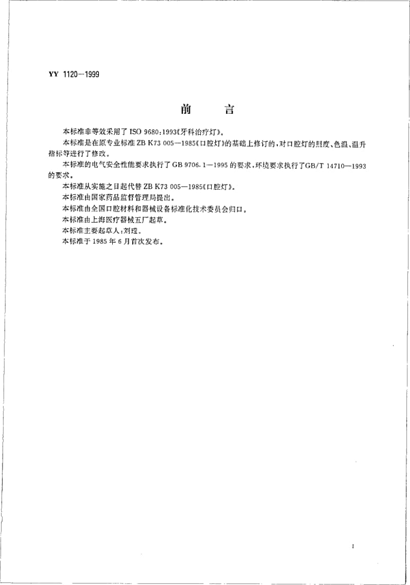 YY 1120-1999 口腔灯.pdf_第2页