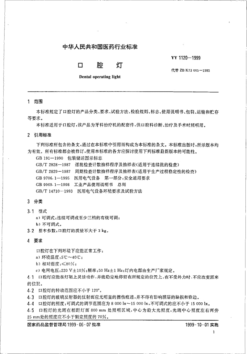 YY 1120-1999 口腔灯.pdf_第3页