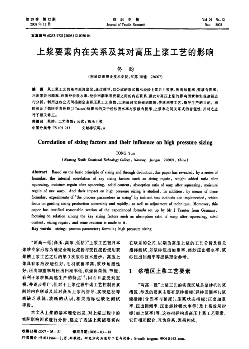 上浆要素内在关系及其对高压上浆工艺的影响.pdf_第1页