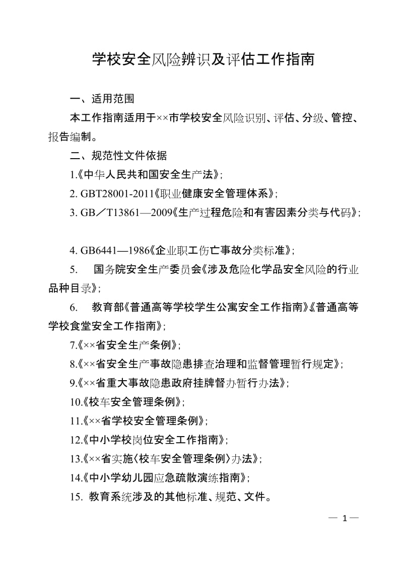 学校安全风险辨识及评估工作指南.doc_第1页