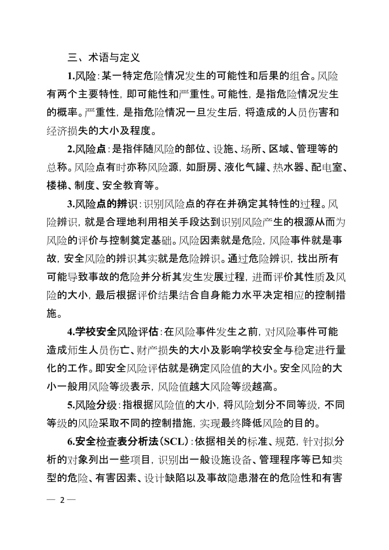 学校安全风险辨识及评估工作指南.doc_第2页