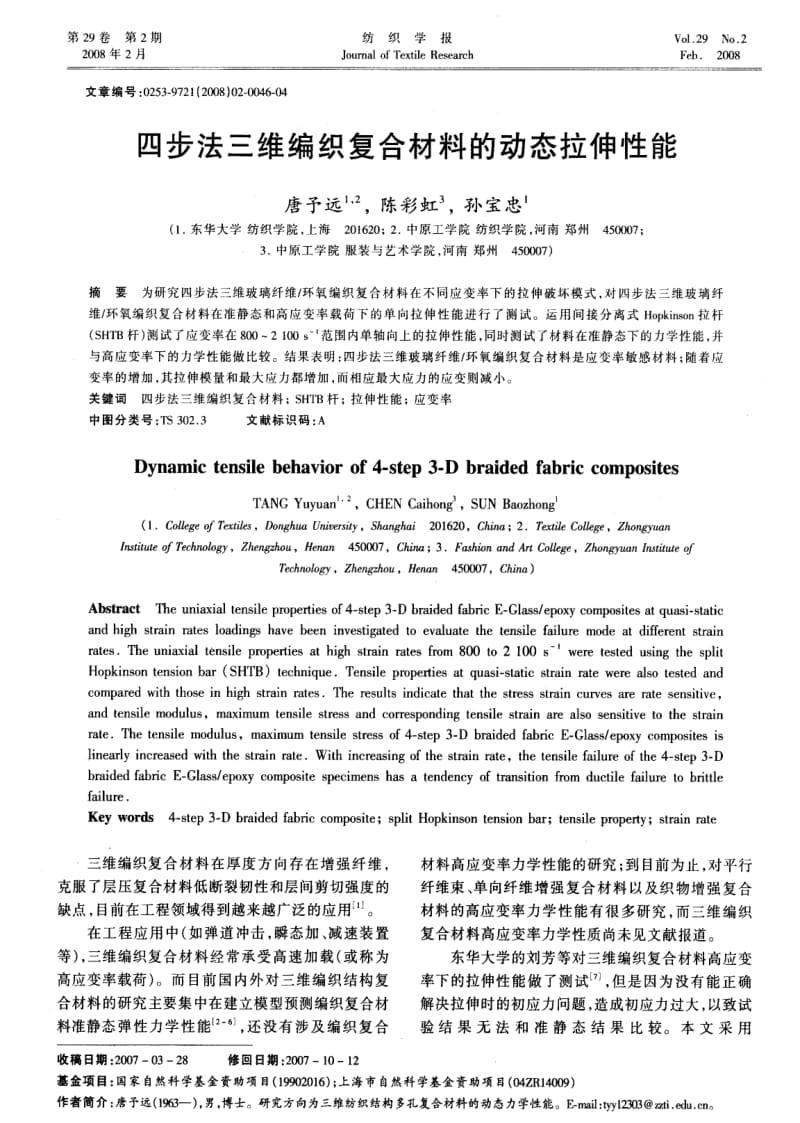 四步法三维编织复合材料的动态拉伸性能.pdf_第1页