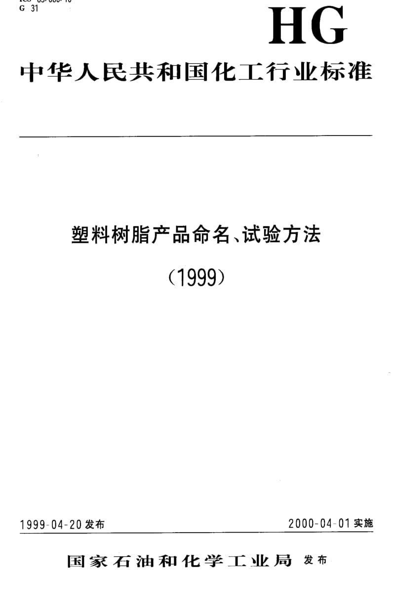 [化工标准]-HGT3020-1999.pdf_第1页