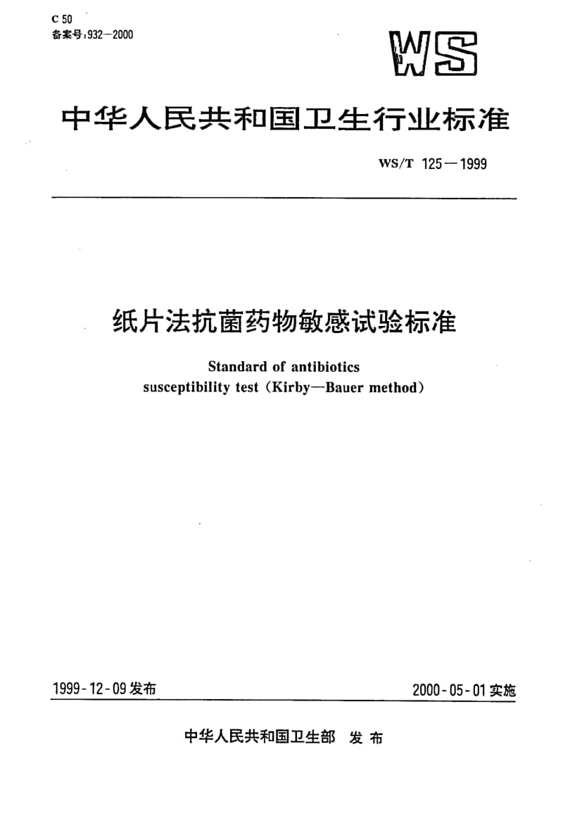 WS-T 125-1999 纸片法抗菌药物敏感试验标准.pdf.pdf_第1页