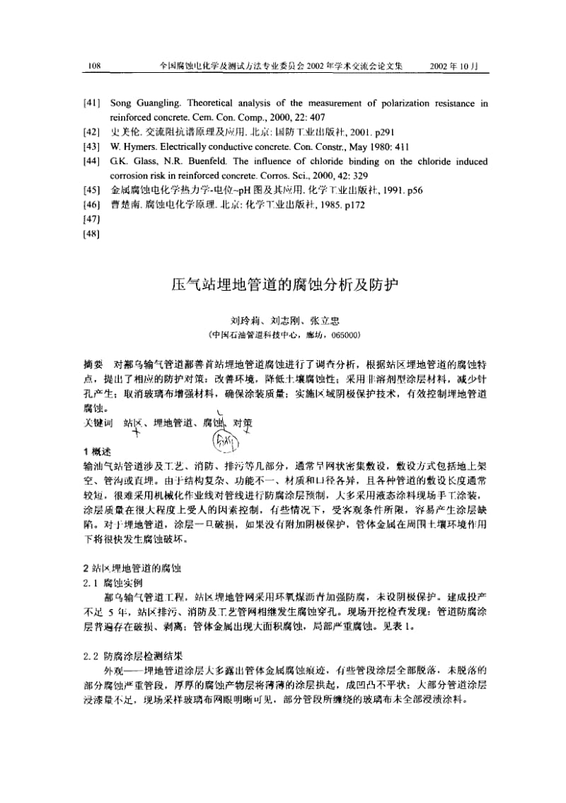 压气站埋地管道的腐蚀分析及防护.pdf_第1页