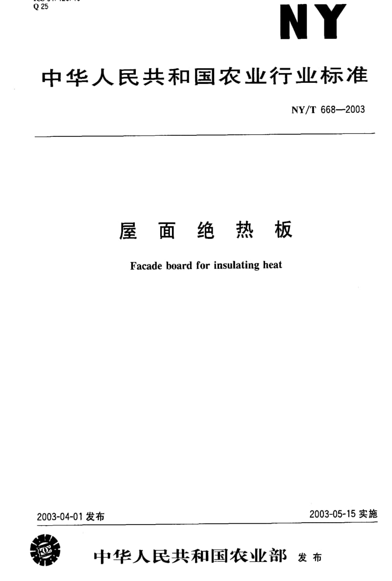 [农业标准]-NYT 668-2003 屋面绝热板.pdf_第1页