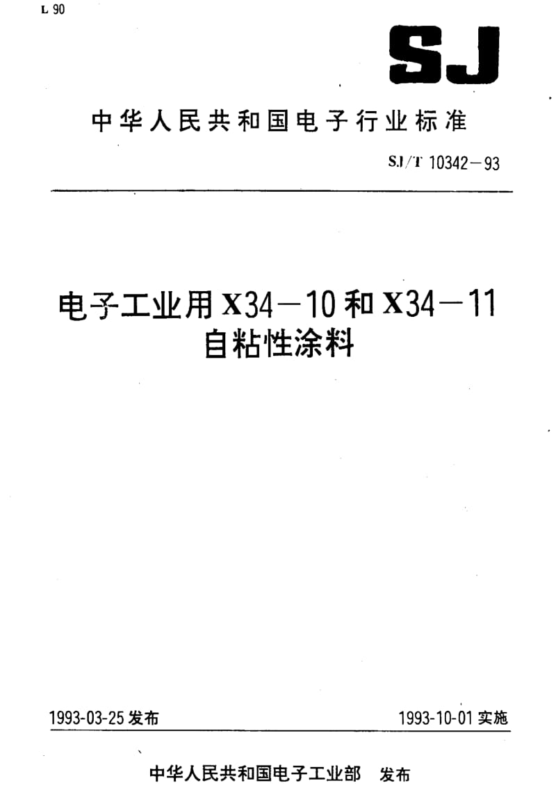 [电子标准]-SJT10342-19931.pdf_第1页