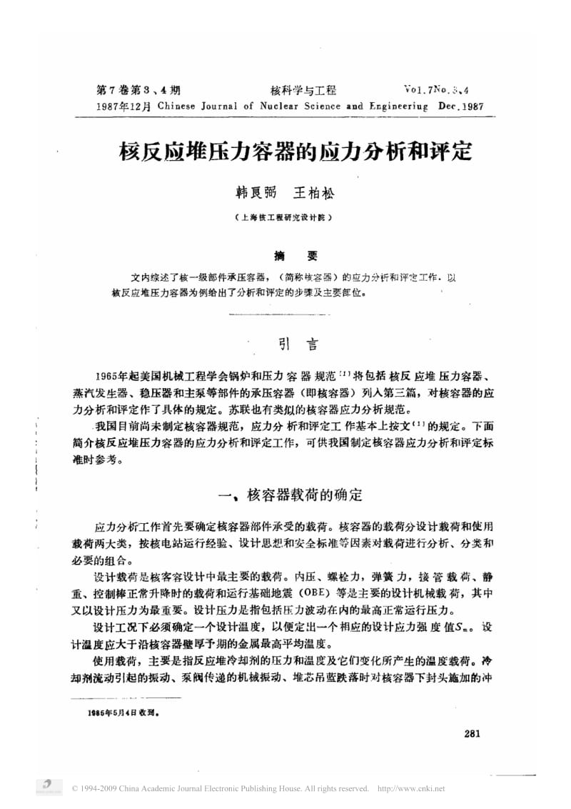 核反应堆压力容器的应力分析和评定.pdf_第1页