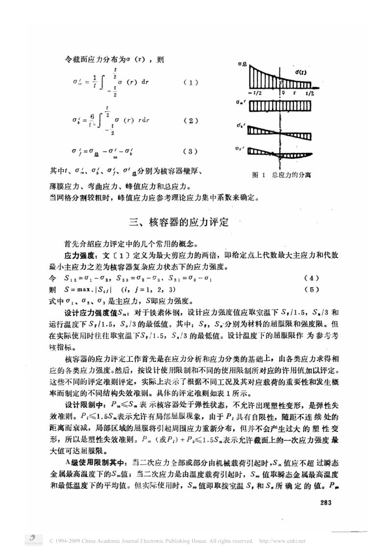 核反应堆压力容器的应力分析和评定.pdf_第3页