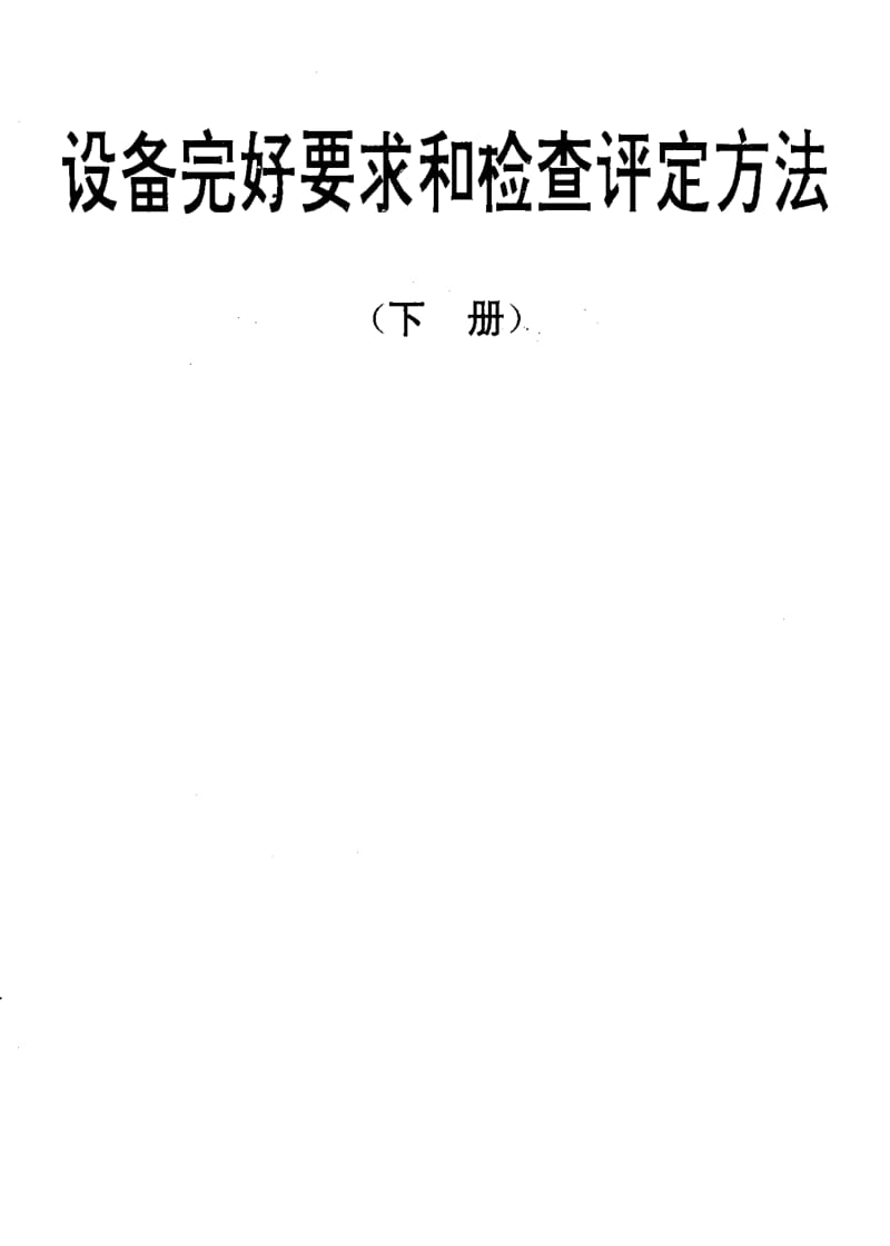 [电子标准]-SJT 31341-1994 Logpoint2型灯光插件台完好要求和检查评定方法1.pdf_第1页