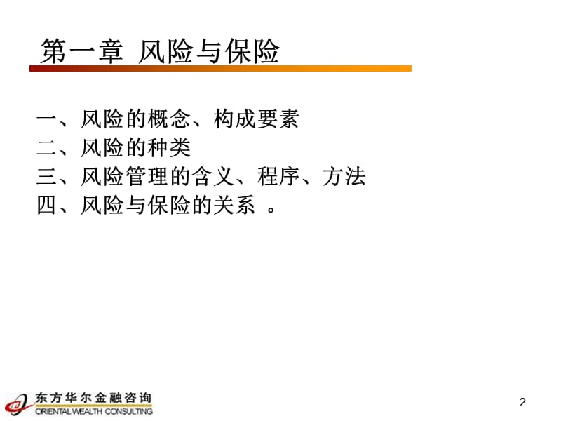 《保险学概论》教学内容概述 (2).ppt_第2页