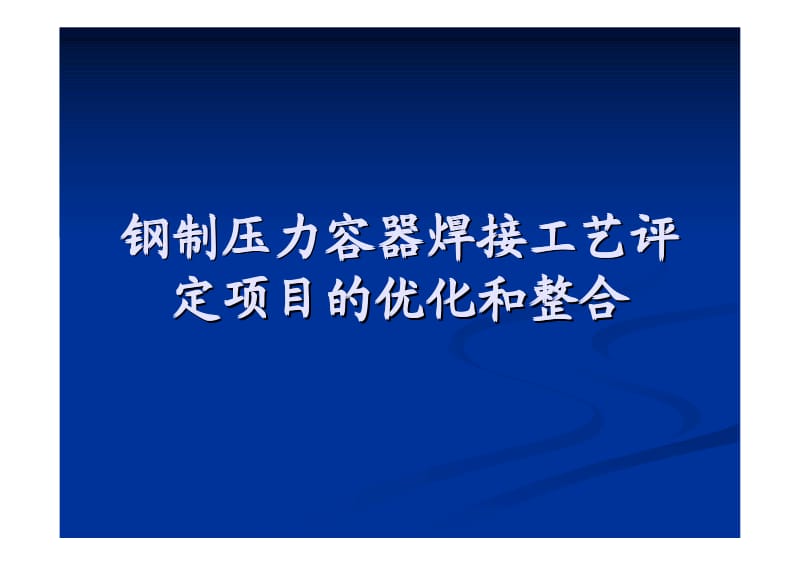 焊接责任工程师培训讲义.pdf_第1页