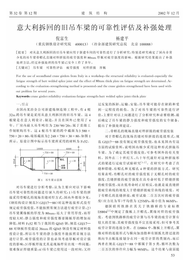 意大利拆回的旧吊车梁的可靠性评估及补强处理.pdf_第1页