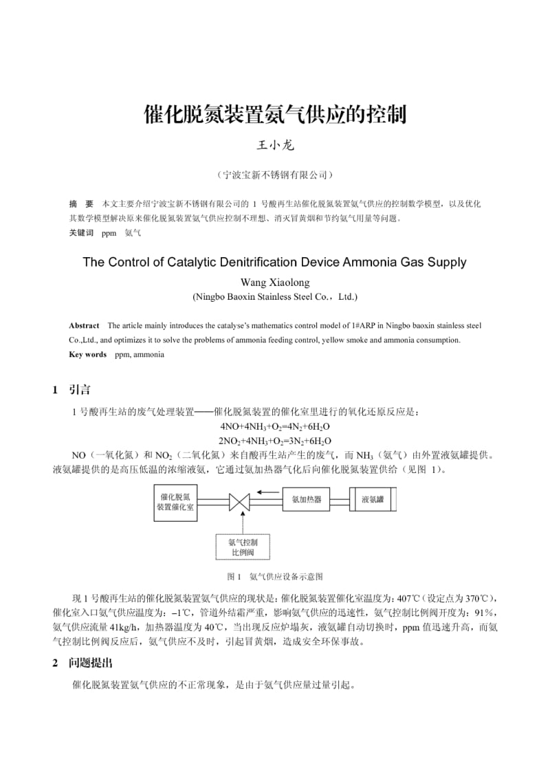 催化脱氮装置氨气供应的控制 王晓龙.pdf_第1页