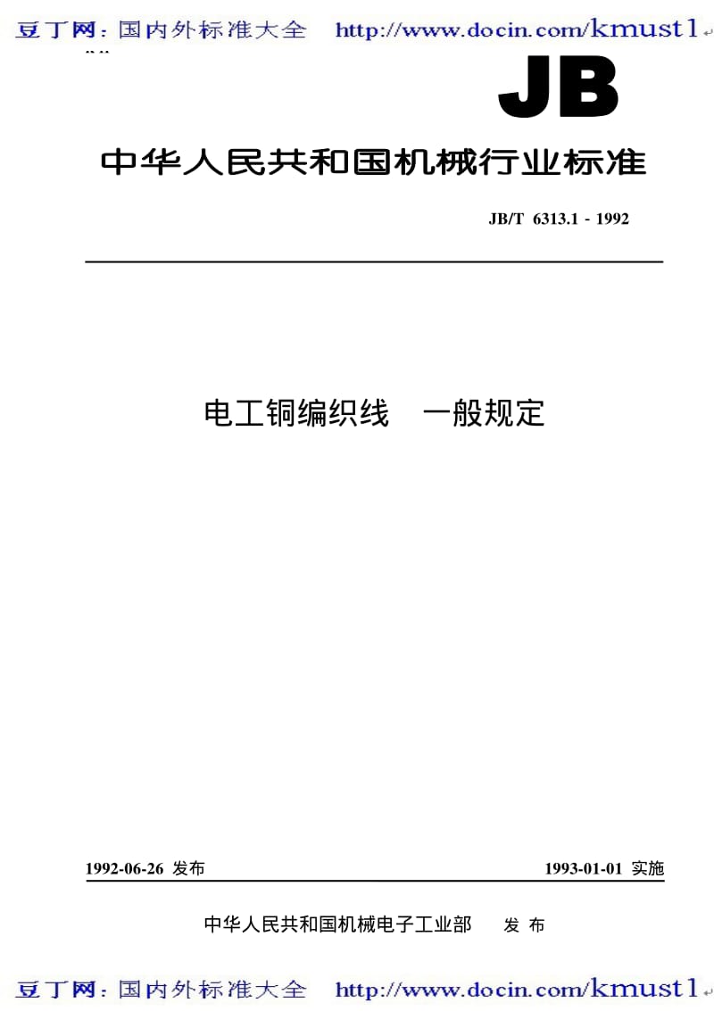 【JB机械标准大全】JBT 6313-1~3-1992 电工铜编织线.pdf_第1页