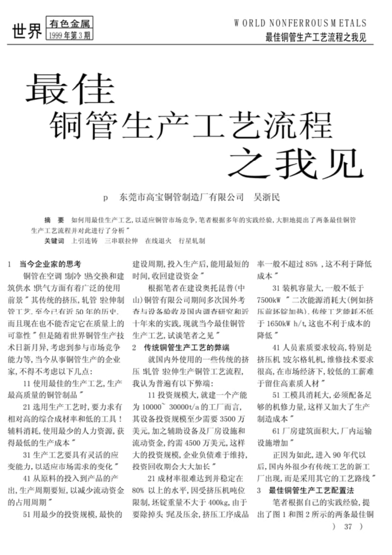 最佳铜管生产工艺流程之我见1.pdf_第1页