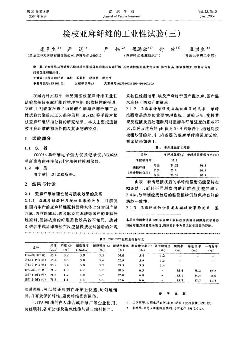 接枝亚麻纤维的工业性试验(三).pdf_第1页