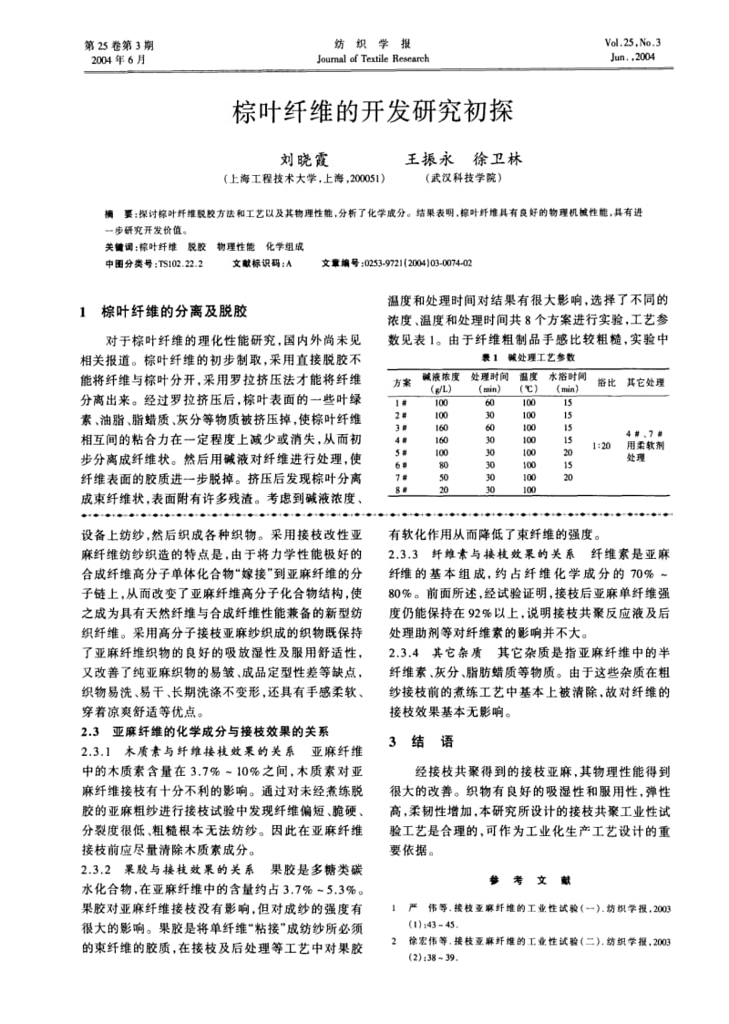 接枝亚麻纤维的工业性试验(三).pdf_第3页