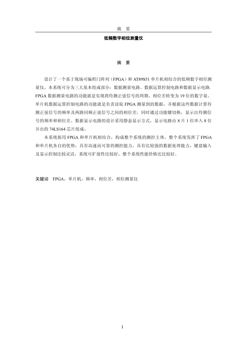 〔大学论文〕低频数字相位测量仪（含word文档） .pdf_第1页