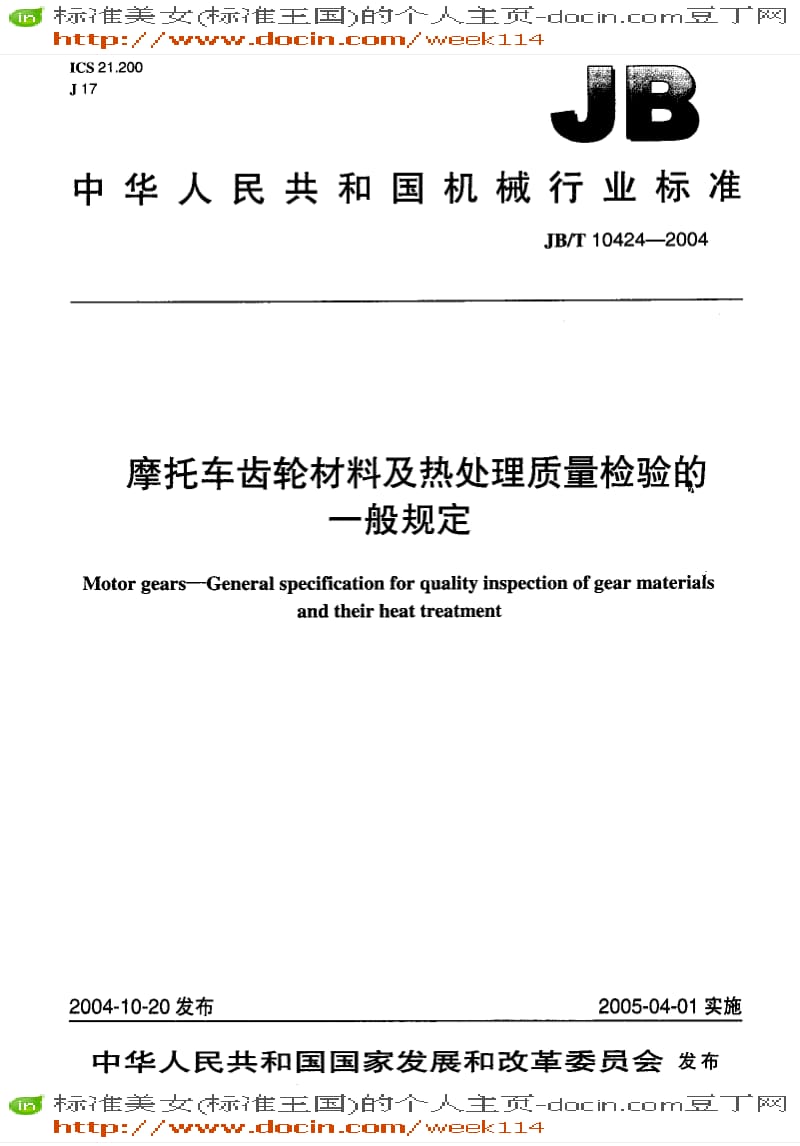 【JB机械标准】JB-T10424-2004_摩托车齿轮材料及热处理质量检验的一般规定.pdf_第1页