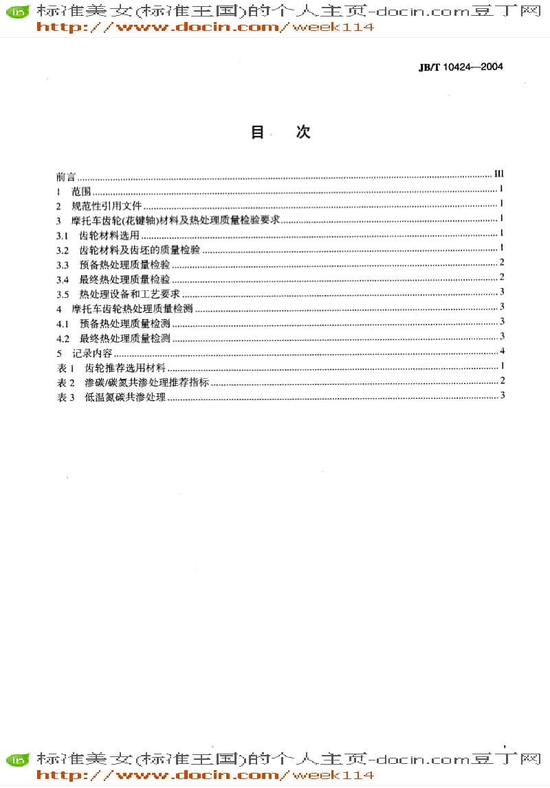 【JB机械标准】JB-T10424-2004_摩托车齿轮材料及热处理质量检验的一般规定.pdf_第2页