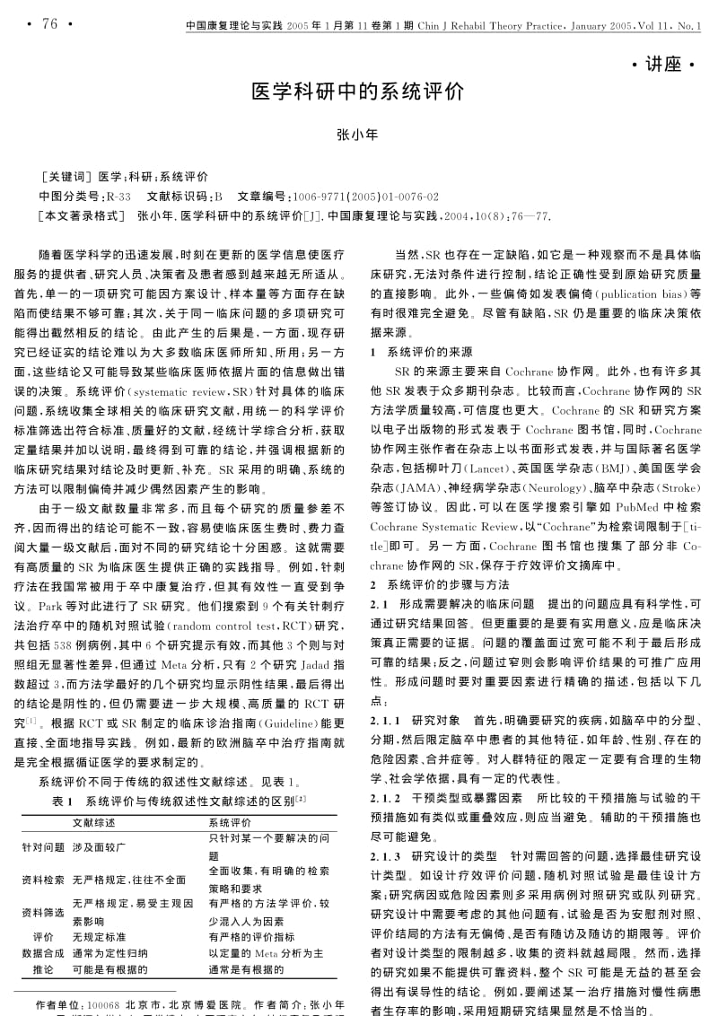 医学科研中的系统评价.pdf_第1页