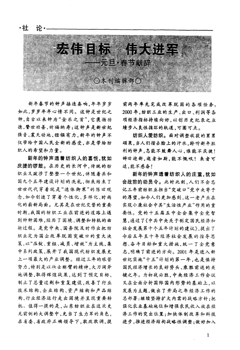 宏伟目标伟大进军--元旦·春节献辞.pdf_第1页