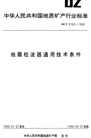 [地质矿产标准]-DZ_T 0162-1995 地震检波器通用技术条件.pdf