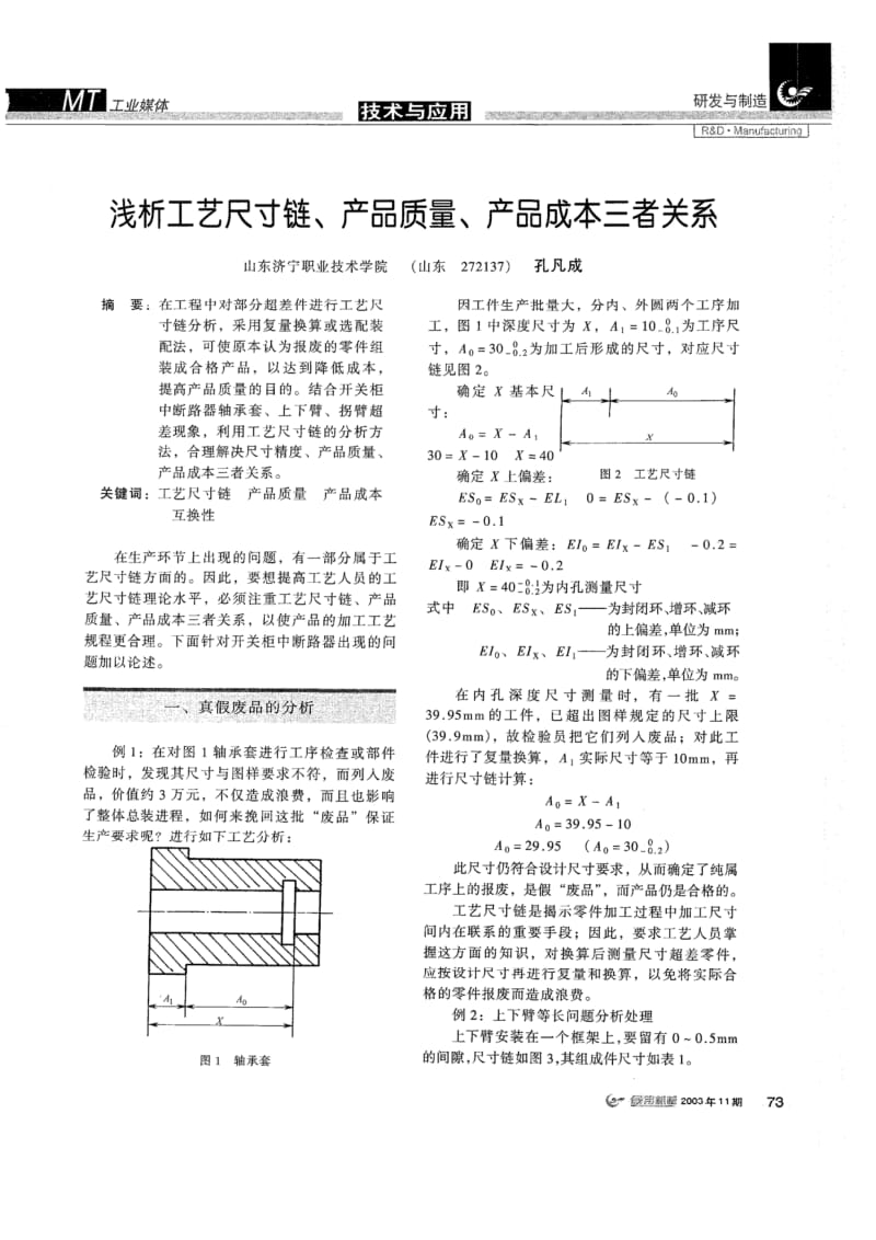 浅析工艺尺寸链、产品质量、产品成本三者关系.pdf_第1页