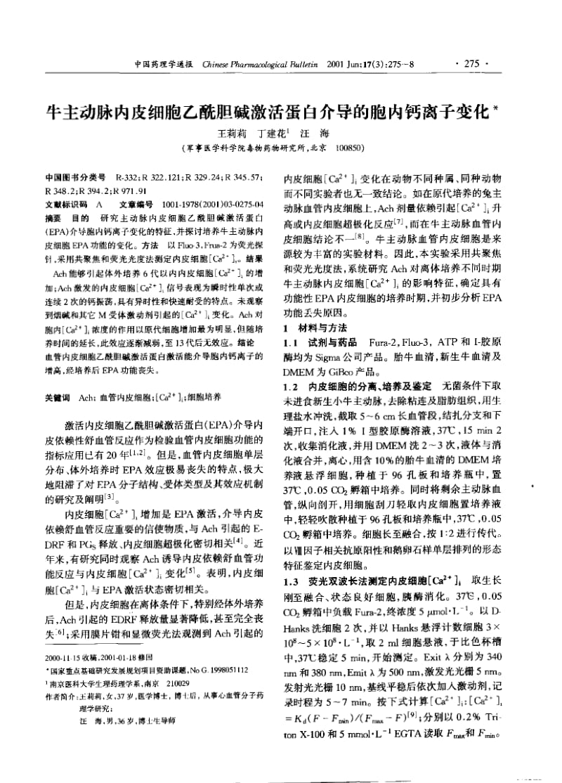 牛主动脉内皮细胞乙酰胆碱激活蛋白介导的胞内钙离子变化.pdf_第1页