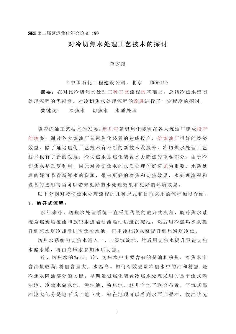 对冷切焦水处理工艺技术的探讨.pdf_第1页