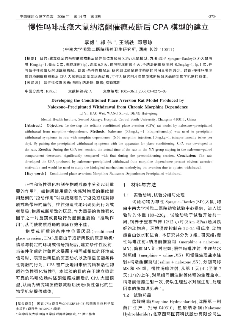 慢性吗啡成瘾大鼠纳洛酮催瘾戒断后CPA模型的建立.pdf_第1页