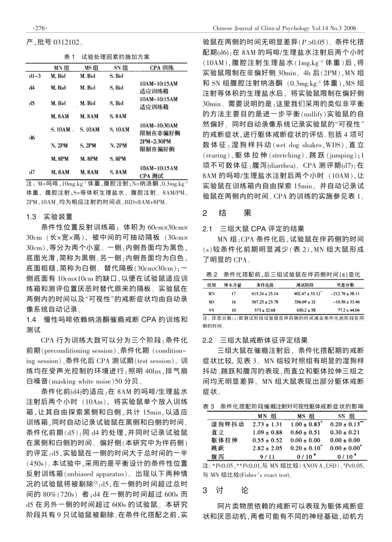 慢性吗啡成瘾大鼠纳洛酮催瘾戒断后CPA模型的建立.pdf_第2页