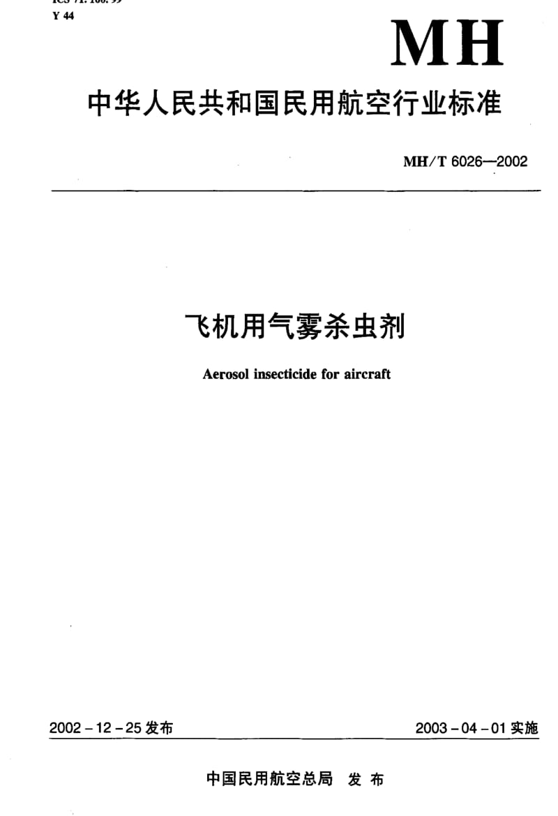 MH民用航空标准-MHT 6026-2002 飞机用气雾杀虫剂.pdf_第1页