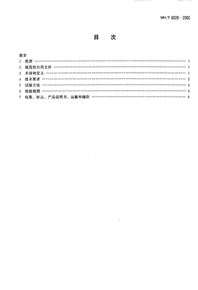 MH民用航空标准-MHT 6026-2002 飞机用气雾杀虫剂.pdf_第2页