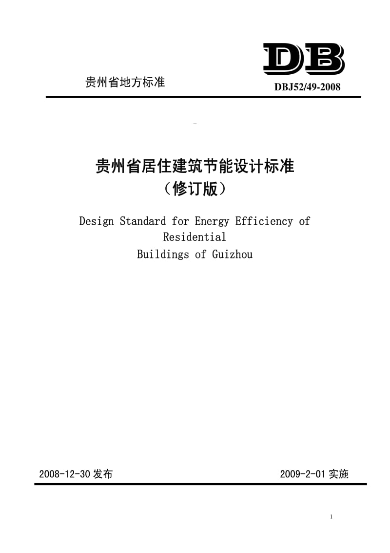 [地方标准]-DBJ52-49-2008 贵州省居住建筑节能设计标准.pdf_第1页