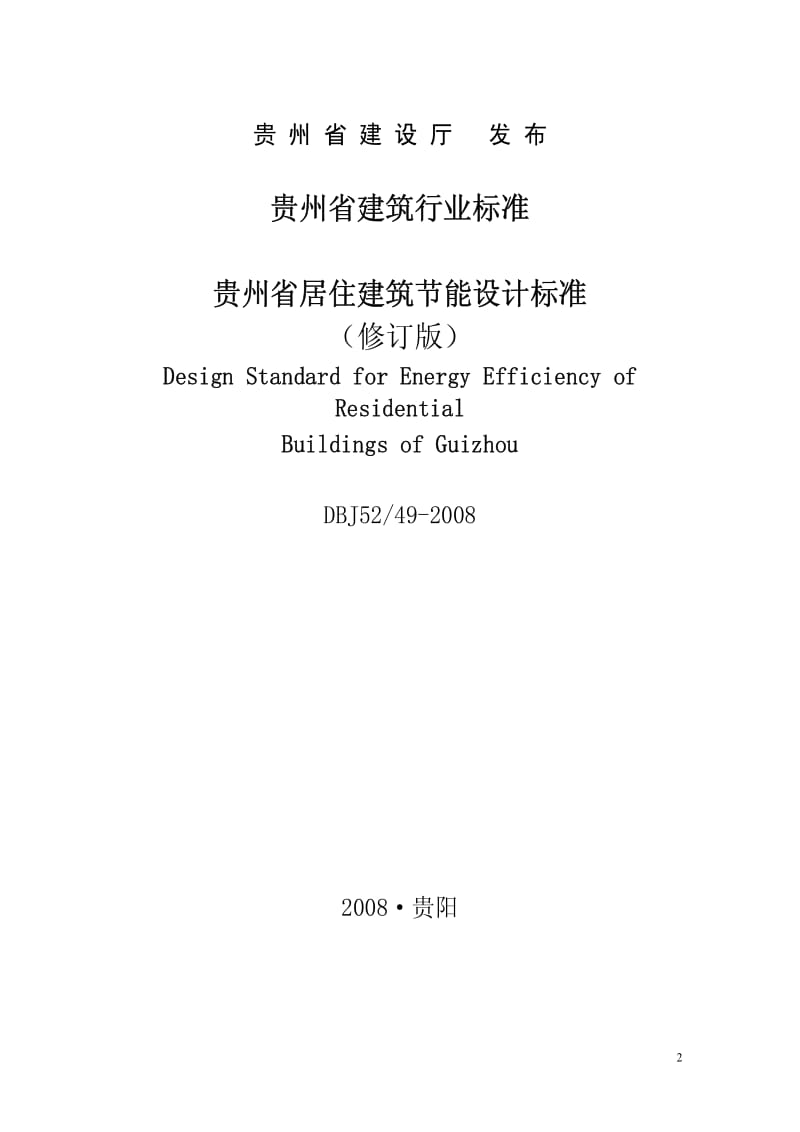 [地方标准]-DBJ52-49-2008 贵州省居住建筑节能设计标准.pdf_第2页