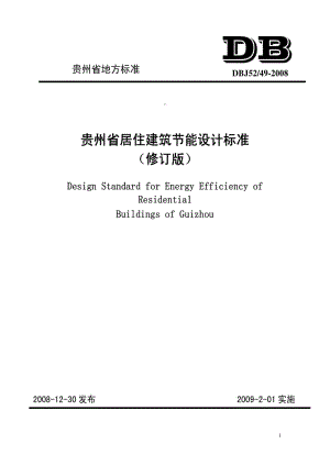 [地方标准]-DBJ52-49-2008 贵州省居住建筑节能设计标准.pdf