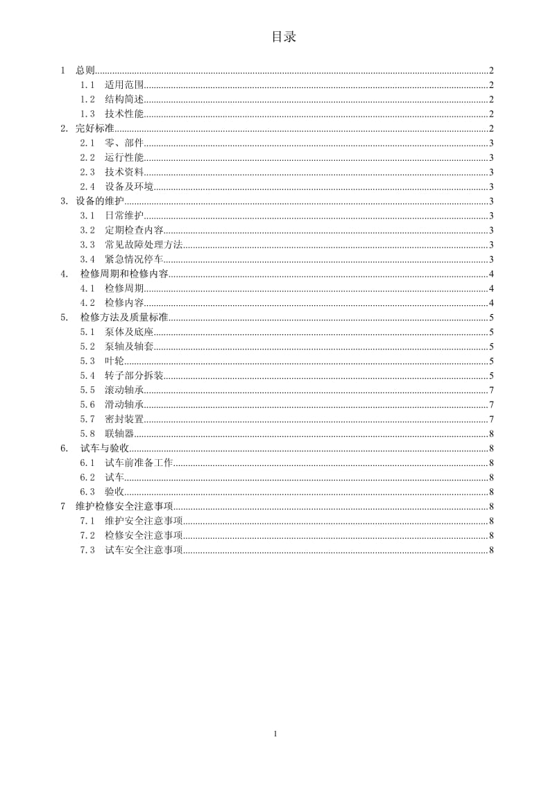 单级离心泵维护检修规程.pdf_第1页