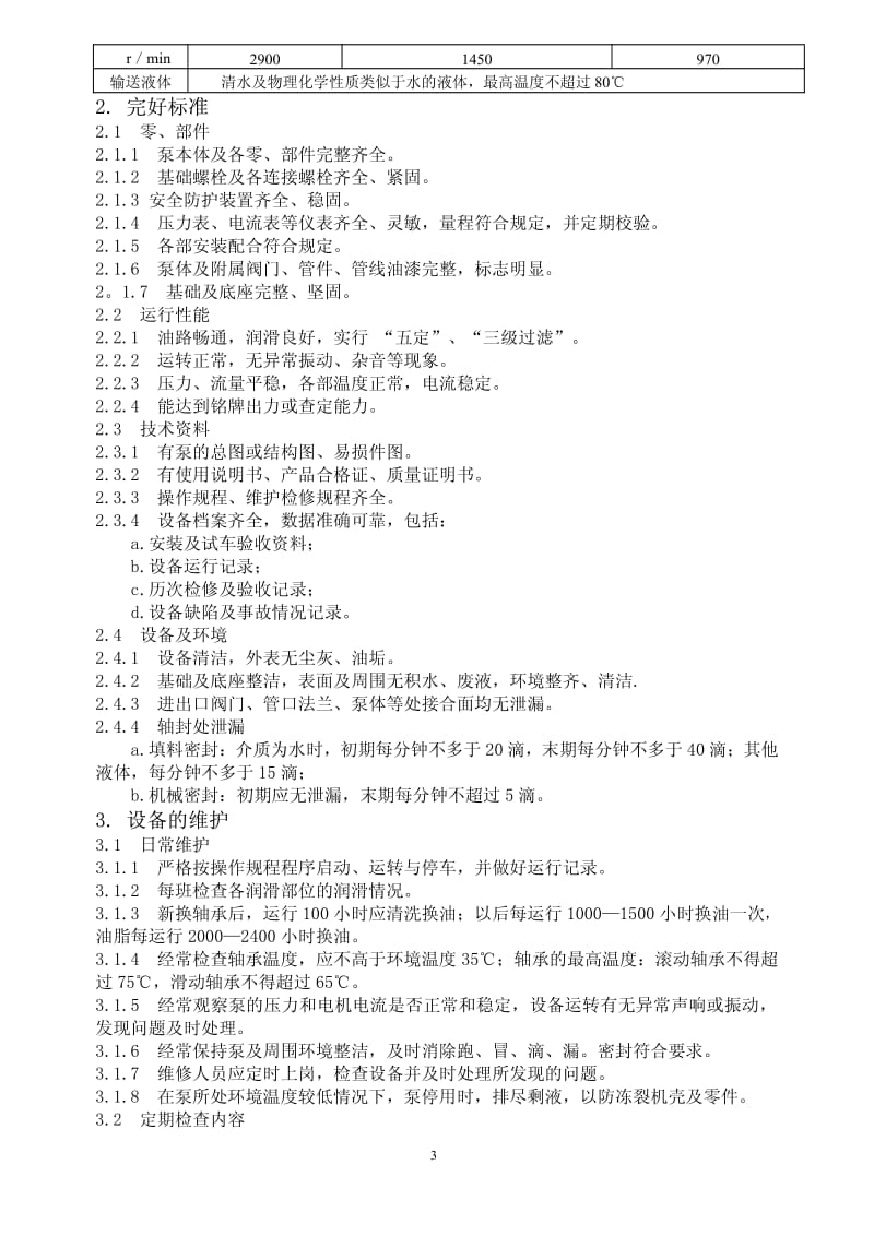 单级离心泵维护检修规程.pdf_第3页