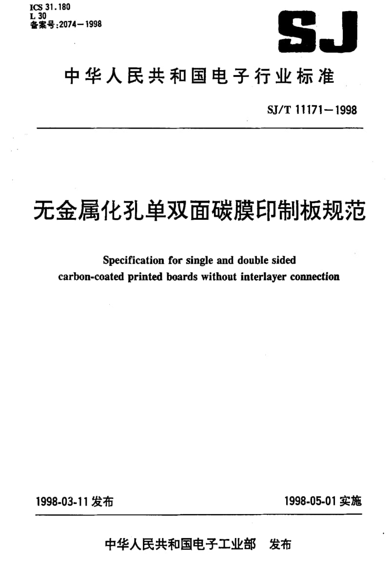 [电子标准]-SJT11171-1998.pdf_第1页