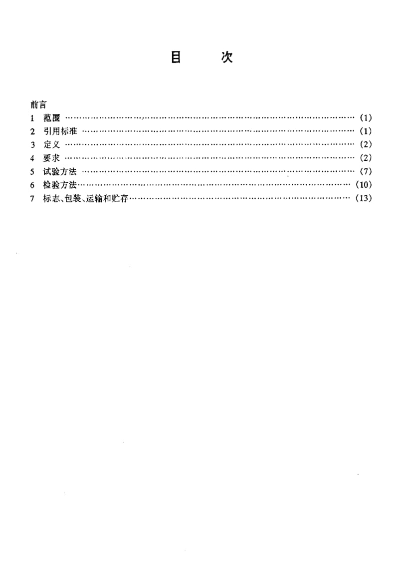 [电子标准]-SJT11171-1998.pdf_第2页