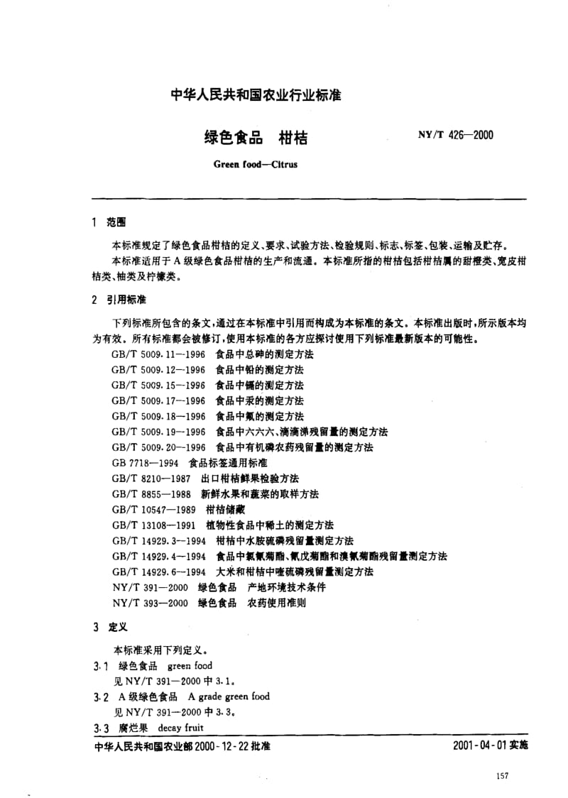 [农业标准]-NYT 426-2000_ 绿色食品 柑桔.pdf_第2页