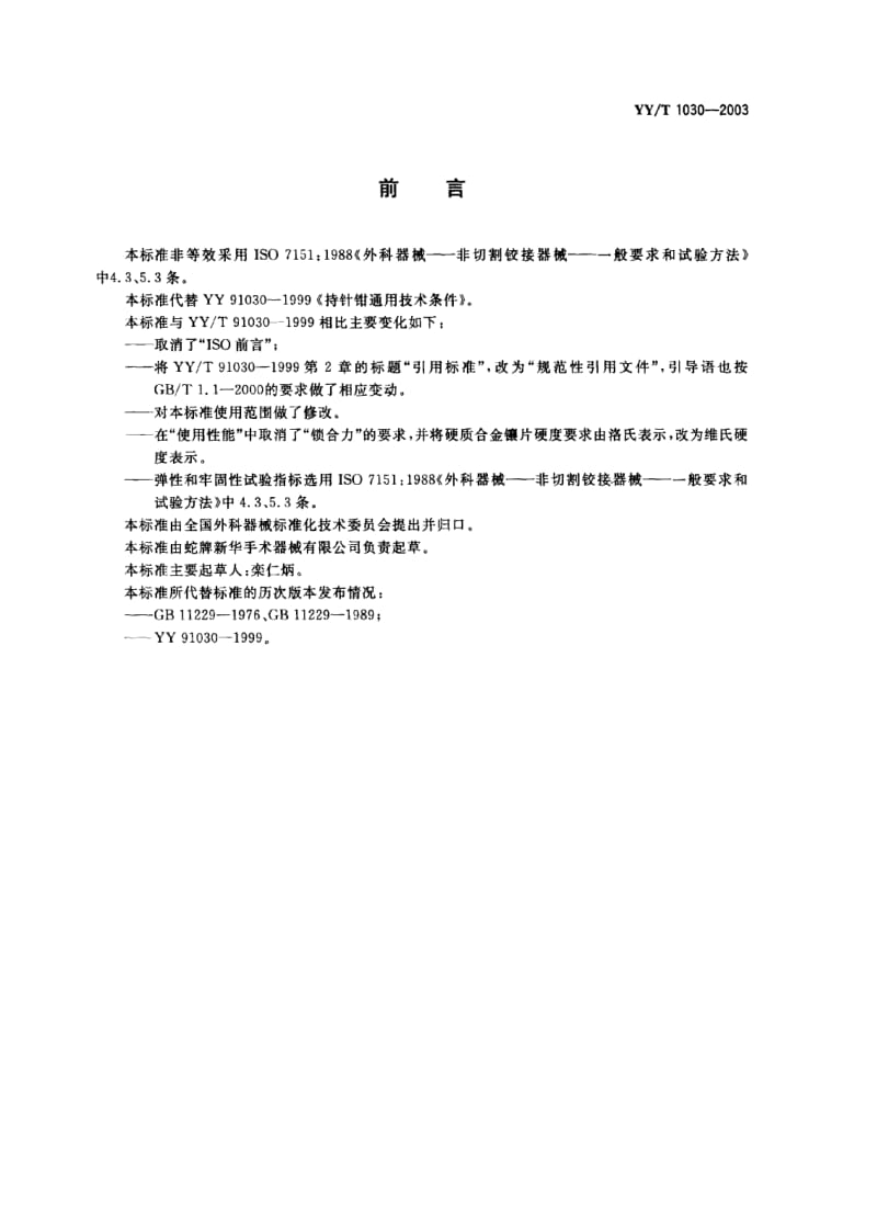 YY-T 1030-2003 持针钳通用技术条件.PDF.pdf_第1页